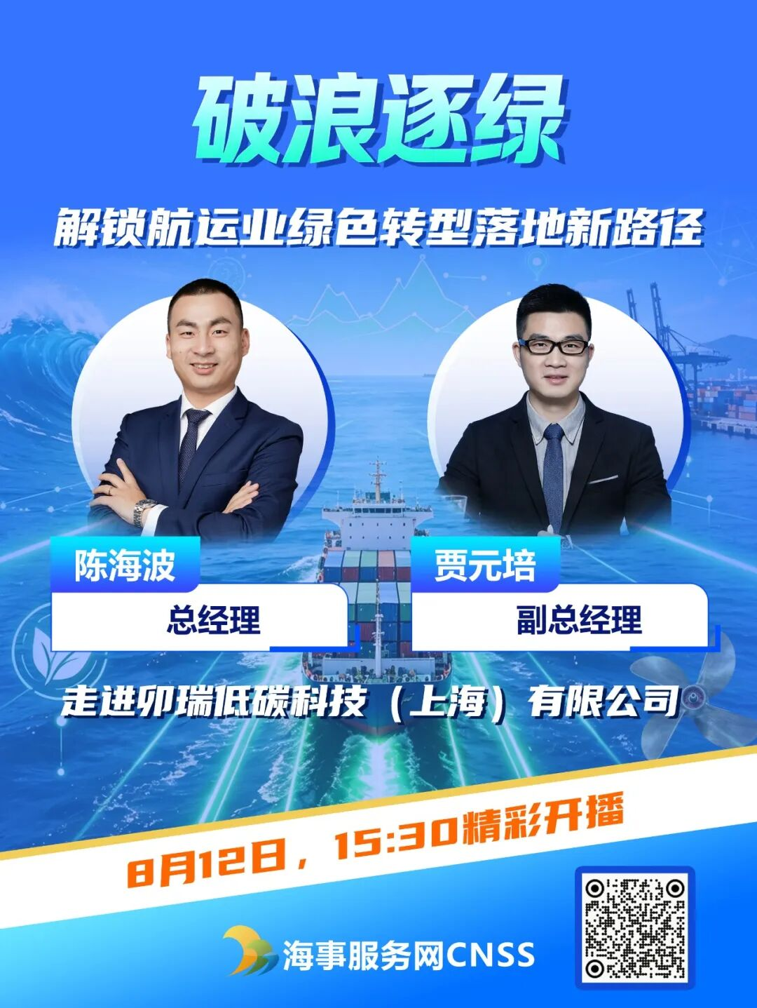 破浪逐绿直播海报